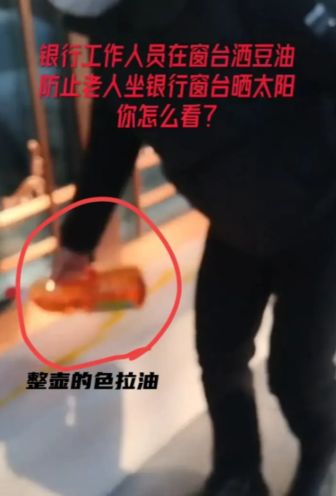 网曝银行窗台洒豆油不让老人坐,恶意浪费出损招,不让老人晒太阳