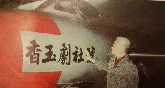 潘长江|艺人德艺双馨最重要，常香玉曾捐过飞机，今潘长江成反面教材