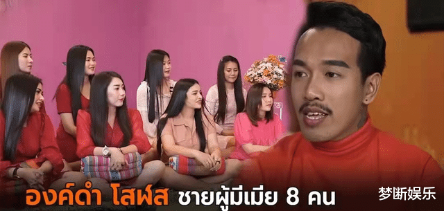 一夫八妻，还有女子待加入？泰国男子因分享和8个妻子的生活走红