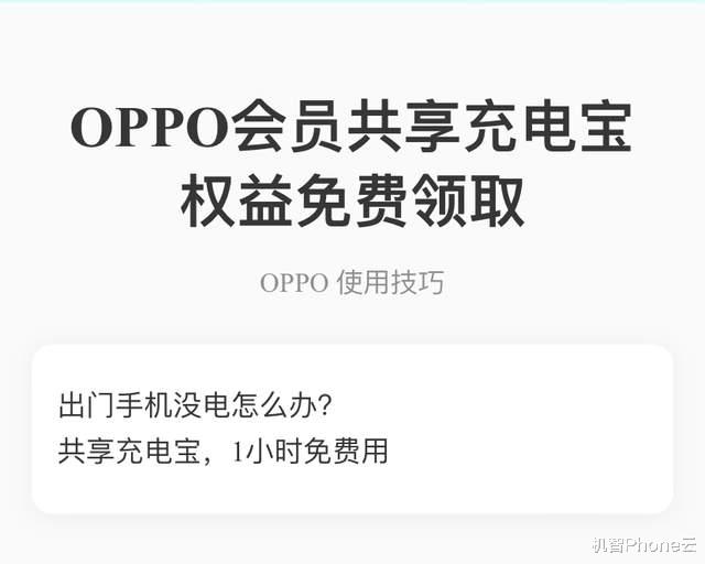 OPPO推出一项用户新权益，一时间让不少共享充电宝服务瑟瑟发抖