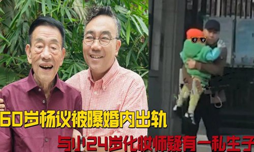 杨议|老戏骨杨少华儿子杨议疑出轨 被拍与女化妆师有2岁私生子
