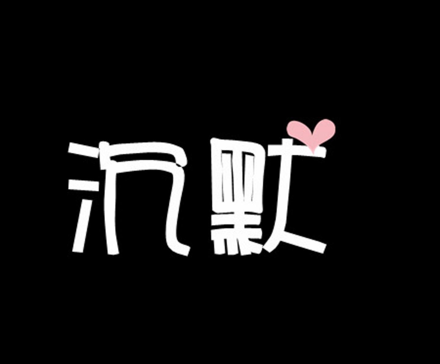 网购|切记，不要再做网购的“沉默者”了！！！
