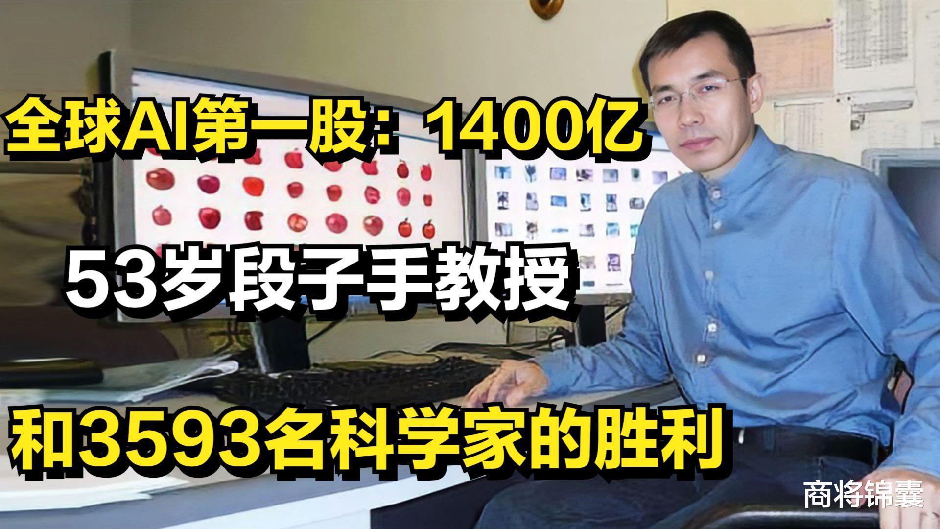 汤晓鸥|全球AI“第1股”：1400亿，53岁教授和3593名科学家的胜利