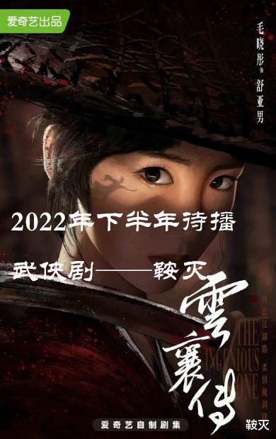 刘诗诗|2022年下半年待播武侠剧,看一部少一部