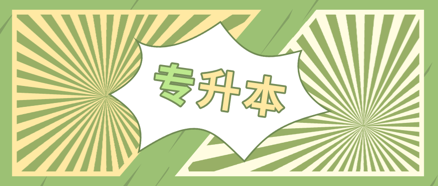 幼儿园|升本公共课两大难，这篇帮你解决！