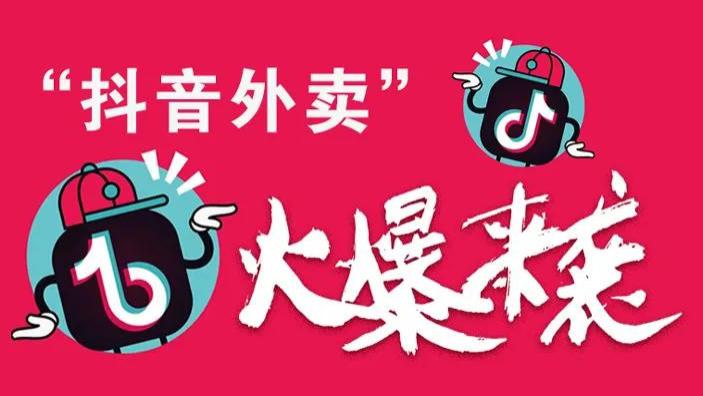 抖音|诚硕科技：抖音外卖功能上线，开发团购配送服务