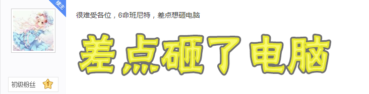 原神|原神玩家被主播精准点了个6命，直言差点想砸电脑，还能补救吗？