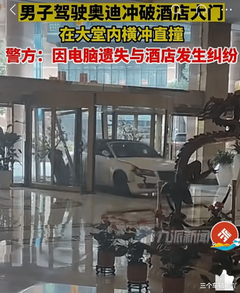 因电脑在酒店内遗失,男子开奥迪车撞进酒店大堂,警方:人已被控制