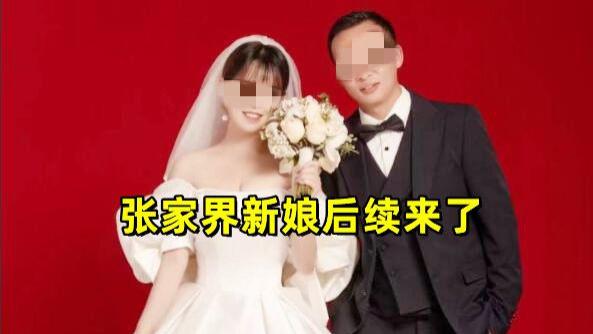 人财两空！张家界新娘事件后续，女主退彩礼离婚，新郎妈气到住院