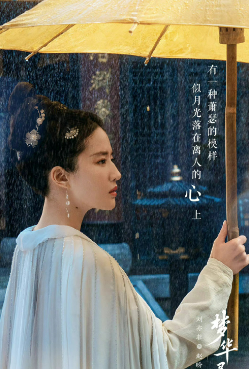梦华录|《梦华录》官宣定档6月2日，刘亦菲陈晓雨中撑伞，OST阵容太豪华