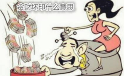 |贪财坏印代表的信息