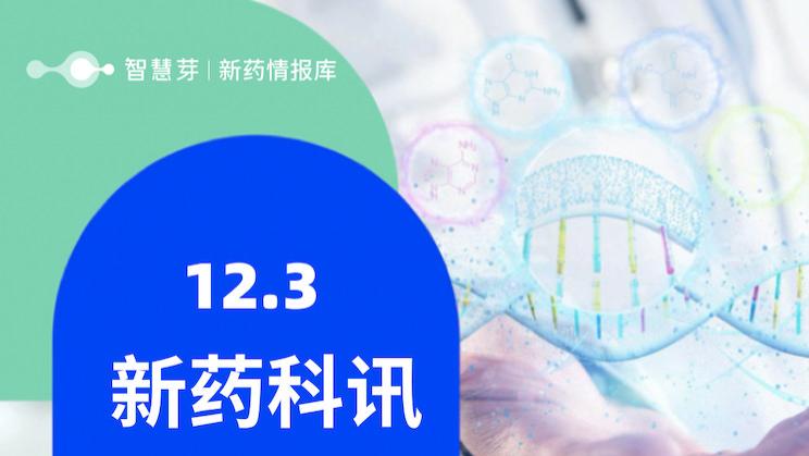 全球新药进展早知道12.03