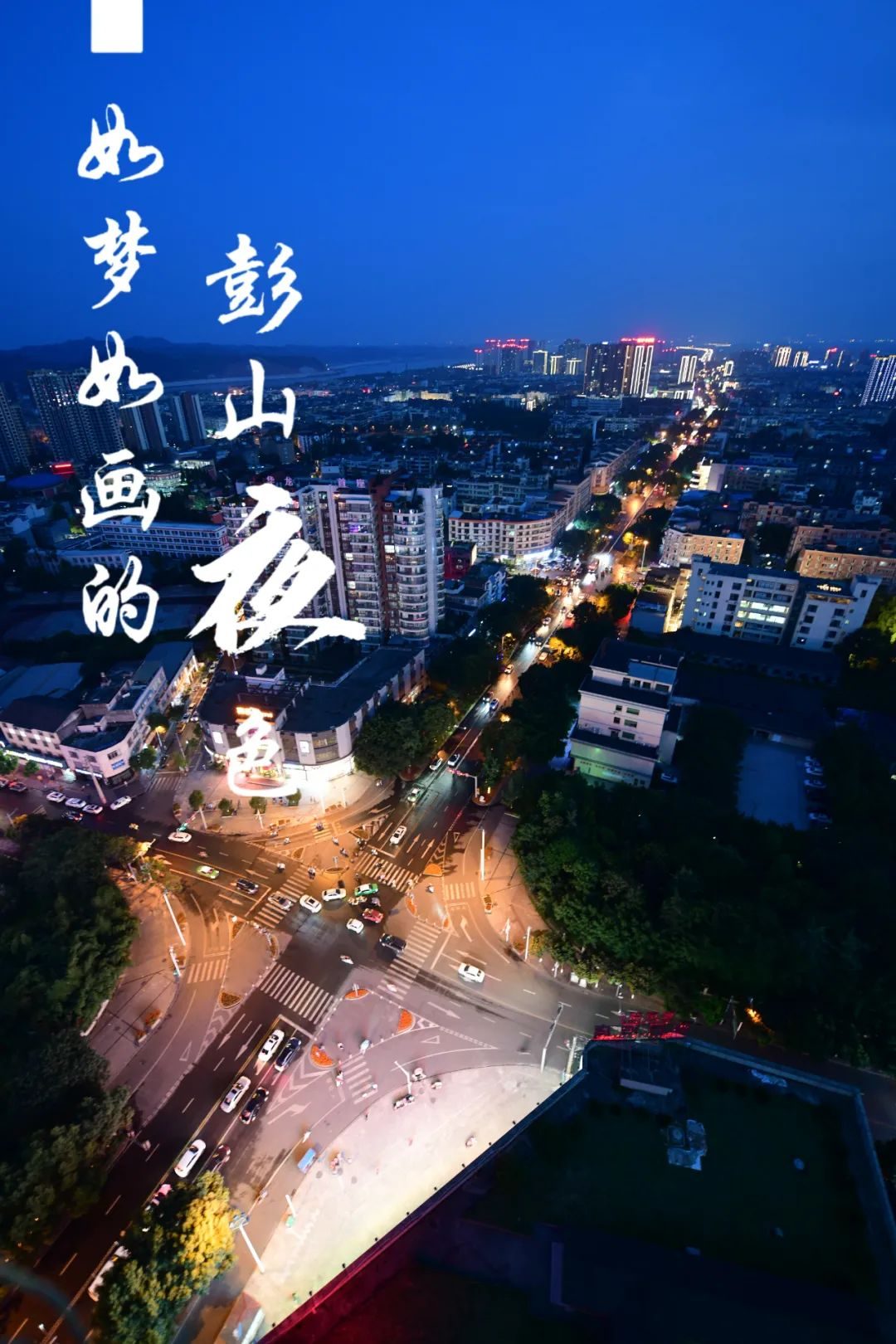 |爱上彭山夜色，100个理由都不够！