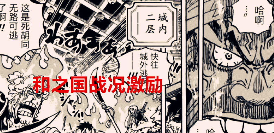 马尔科|海贼王1038话：传次郎持续掉线，以藏迎来高光，马尔科重返战场