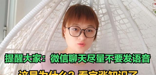 微信|提醒大家：微信聊天尽量不要发语音，这是为什么？看完涨知识了