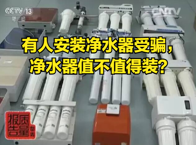 净水器|有人安装净水器受骗，净水器值不值得装？别傻傻被欺骗，看懂三点