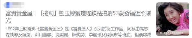 亚视|亚视花旦刘玉婷53岁仍冻龄，已嫁外国富豪，移居内地开房地产公司