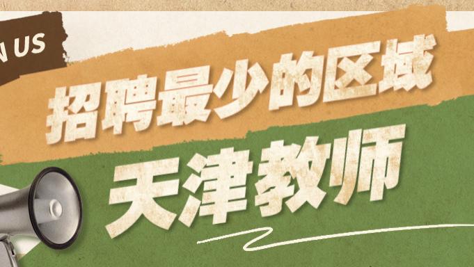 |2022年北辰区、宁河区招聘人数在百人以下，红桥区未招聘