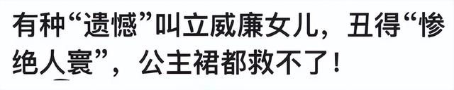 立威廉|立威廉女儿庆生，8岁有长腿有腹肌，曾因长相被质疑致老爸退网