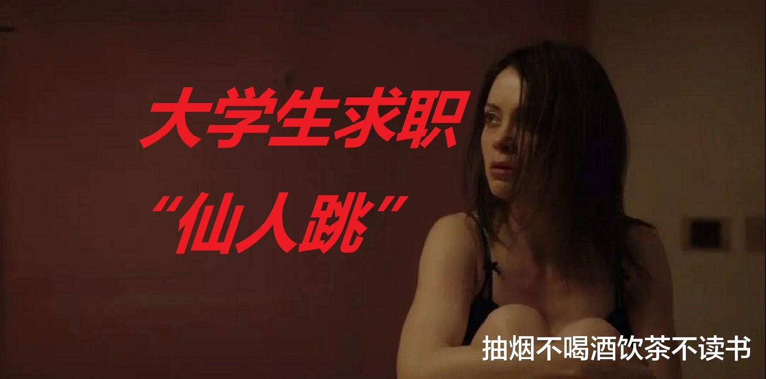 大学生|提防大学生求职“仙人跳”