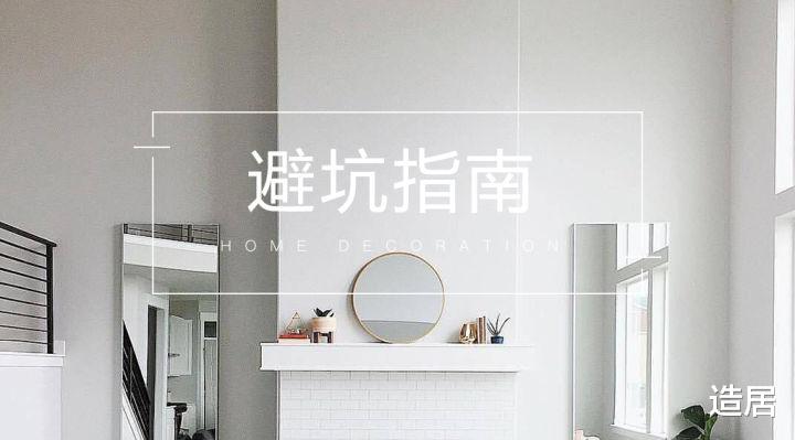 查收这份家居避坑设计，收获一个称心的家