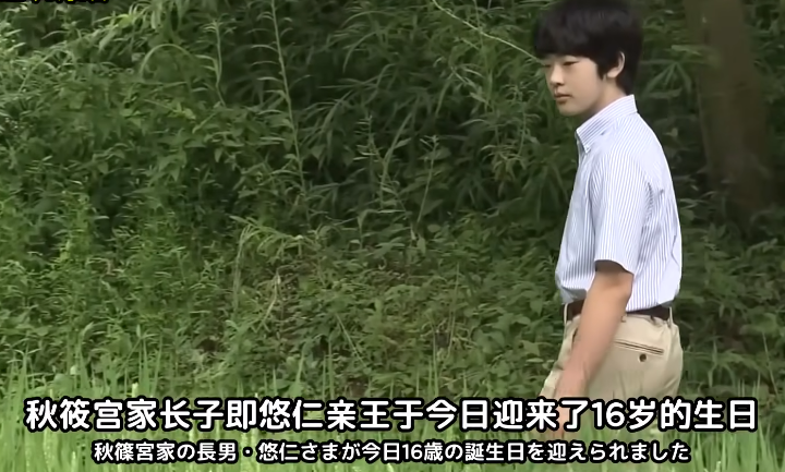 日本皇室|?悠仁亲王庆生视频曝光！眼神空洞动作迟缓，不像16岁少年！