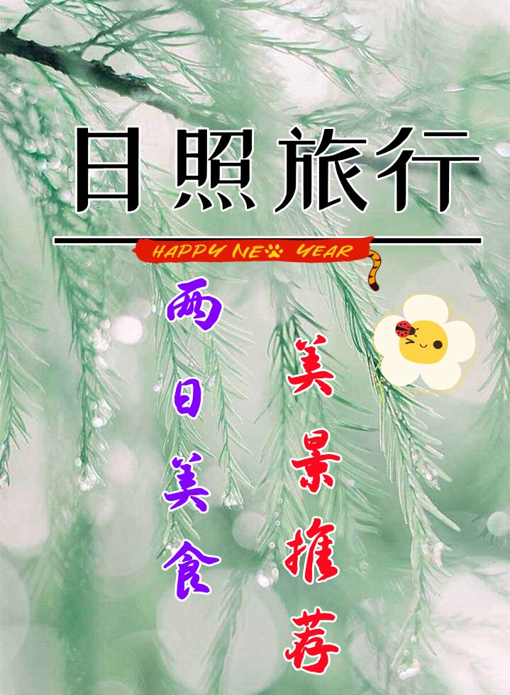 苗寨|日照旅行，两日美食加景点推荐！！