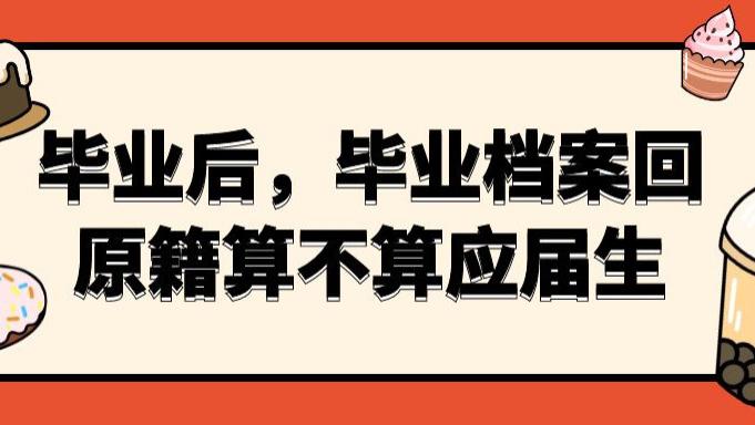 应届生|毕业后，毕业档案回原籍算不算应届生