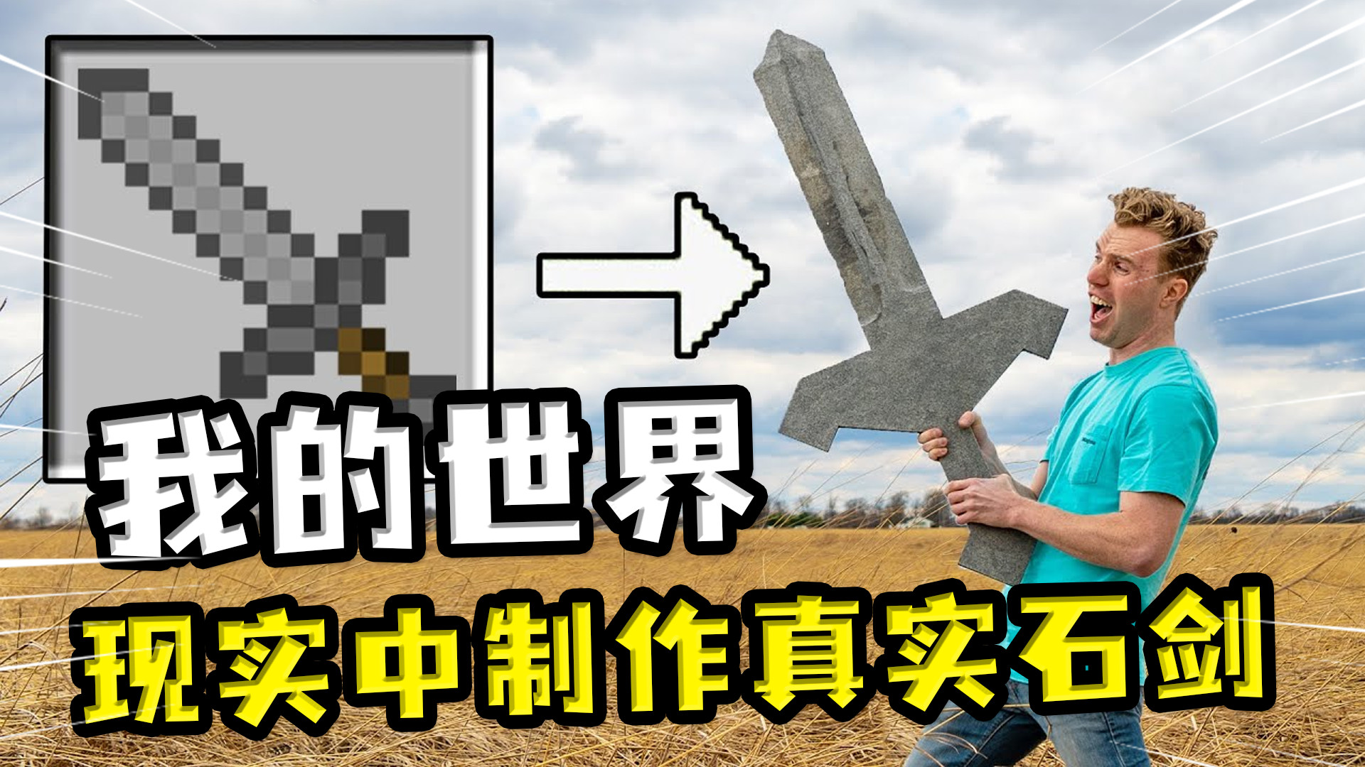 我的世界:玩家现实建造石剑?
