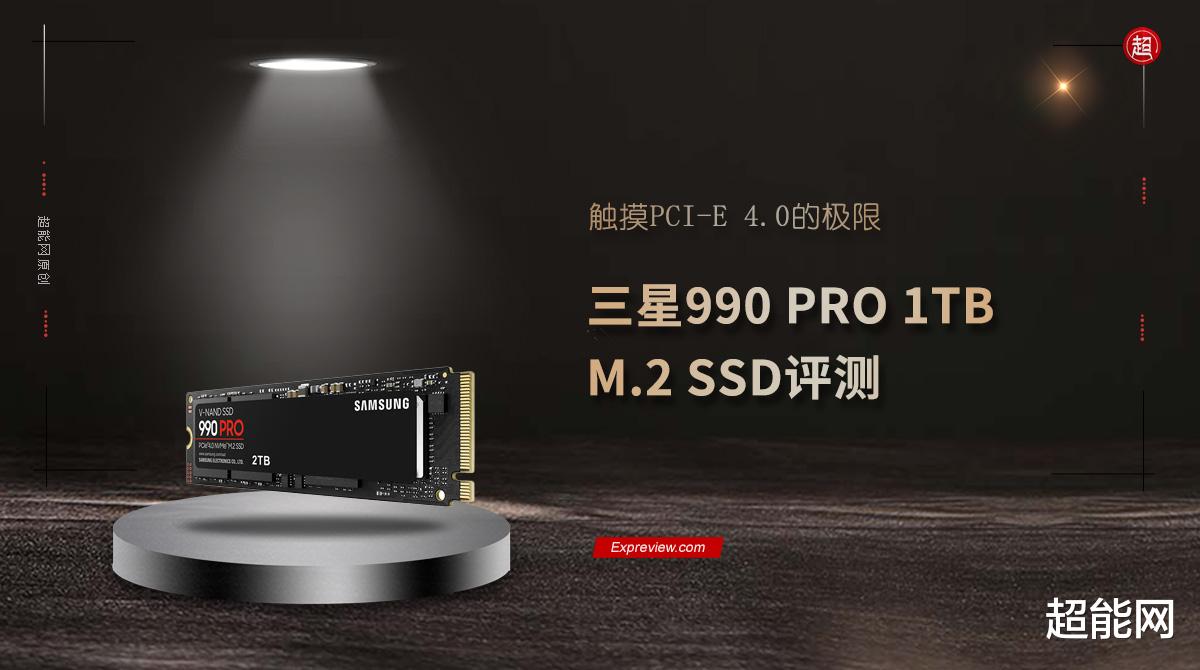 三星|三星990 PRO 1TB M.2 SSD评测：触摸PCI-E 4.0的极限