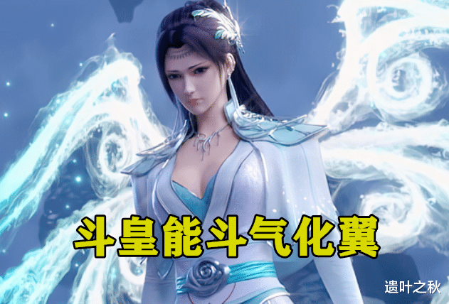 萧炎|斗皇能斗气化翼，斗宗能踏空而行，斗尊能开辟空间，斗帝呢？
