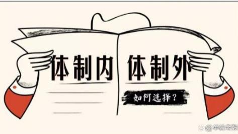 体制外10000元不如体制内3000元，请不要在欺骗年轻人了