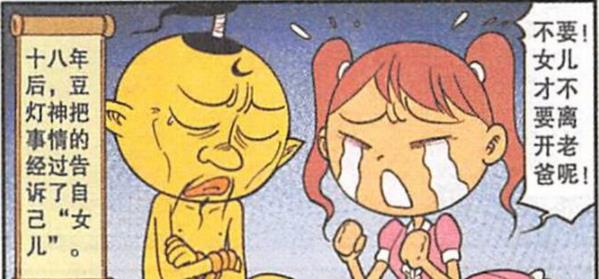 漫画|十八年后，奋豆“女儿嫁人”孤寡可怜，奋豆：一把辛酸泪啊！
