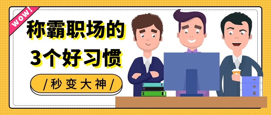 |这些习惯让你在职场脱颖而出,升职加薪不是事儿!