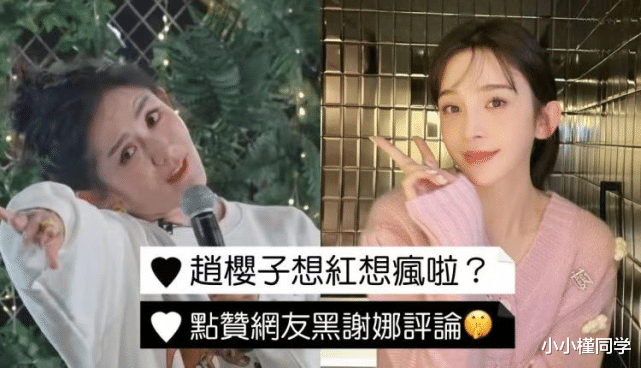 赵樱子|自己制造黑热搜？谢娜模仿赵樱子上热搜！本尊点赞网友黑谢娜评论