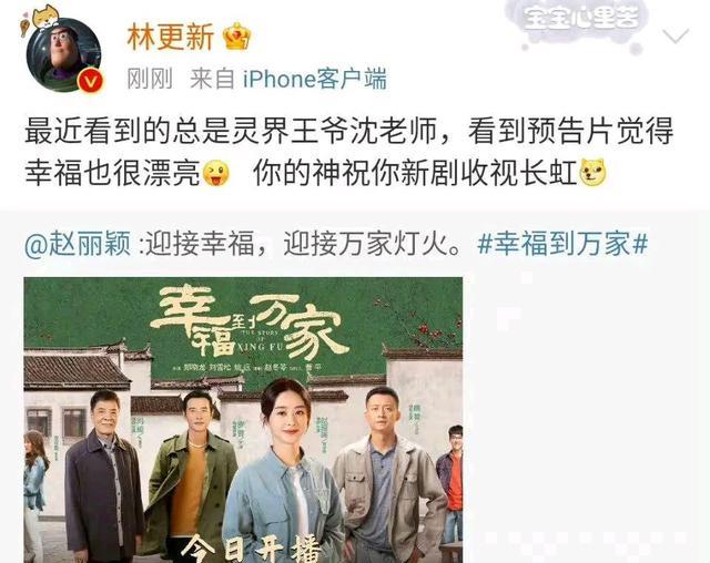 林更新|林更新花式祝赵丽颖新剧《幸福到万家》开播，赵丽颖回复笑翻网友