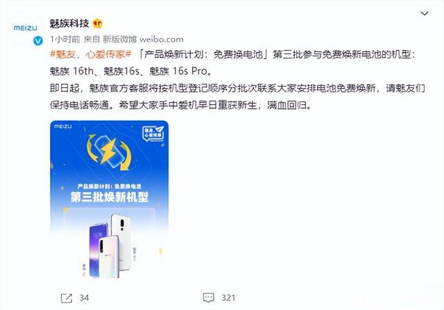 电池|魅族免费换电池第三批名单出炉:18年魅族16th顺利上车
