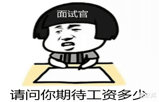 |面试官问你期待工资多少时，该怎么回答?