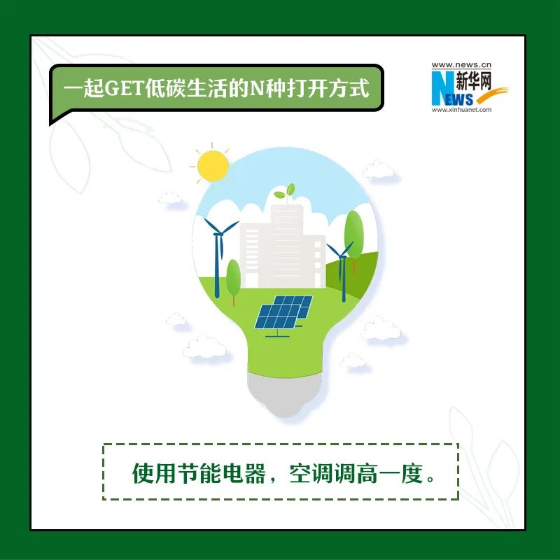 全国低碳日 | GET低碳生活的N种打开方式!