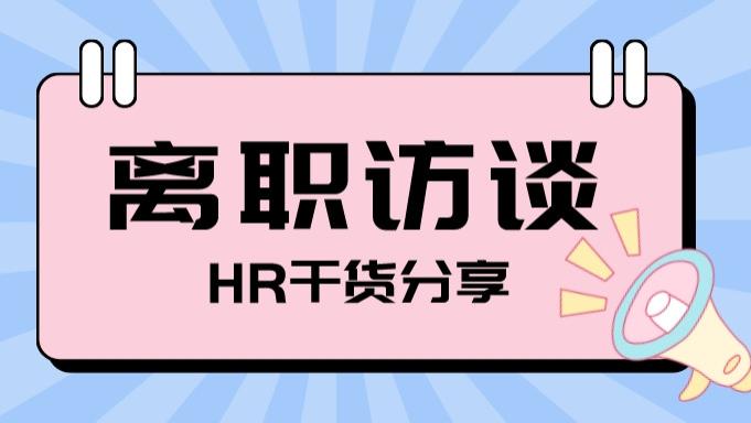 离职|HR离职访谈如何进行？这几个问题一定要谈！