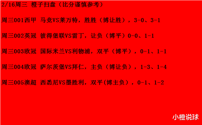 拜仁慕尼黑|2/16周三竞彩推荐：马竞VS莱万特、萨尔茨堡VS拜仁；附扫盘参考