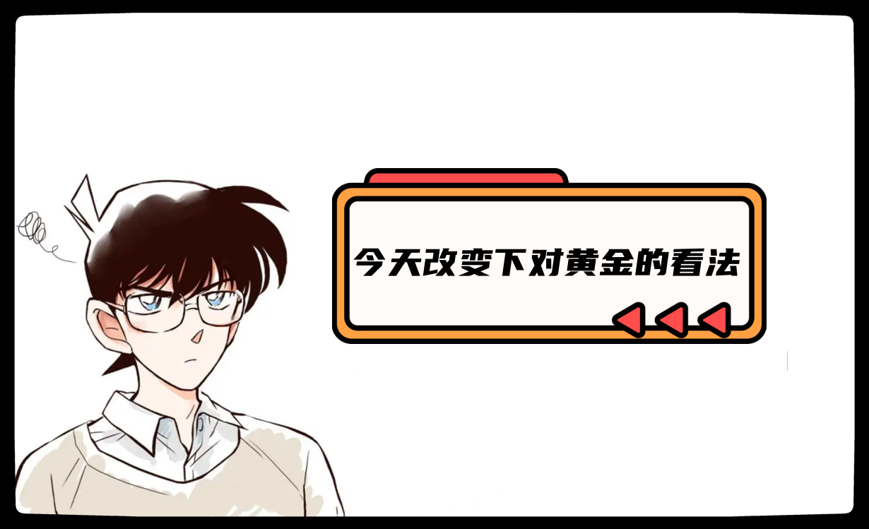 今天改变下对黄金的看法