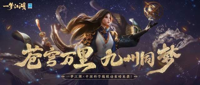 一梦江湖x中国科学报联动将启!一起欣赏星河浩瀚的美