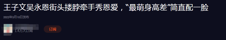 王子文|王子文吴永恩街头秀恩爱！搂脖牵手现最萌身高差，形影不离太甜蜜