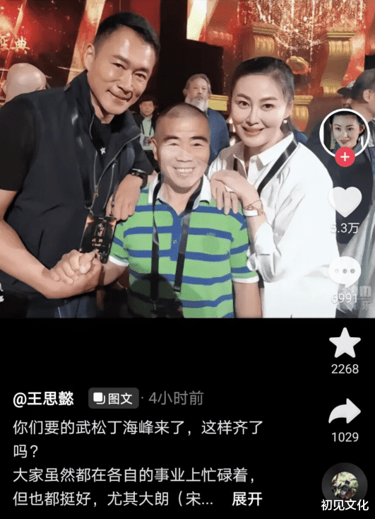 王思懿|潘金莲武松武大郎罕见同框!52岁王思懿晒合照,模样不变状态好