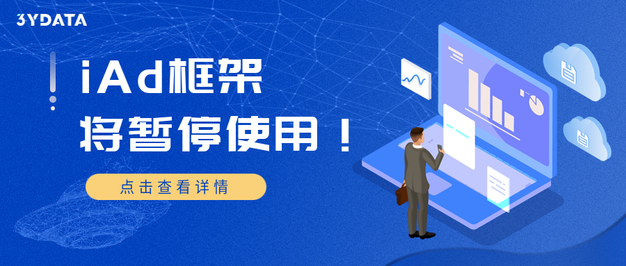 iOS|iAd 框架将于2月7日暂停使用！