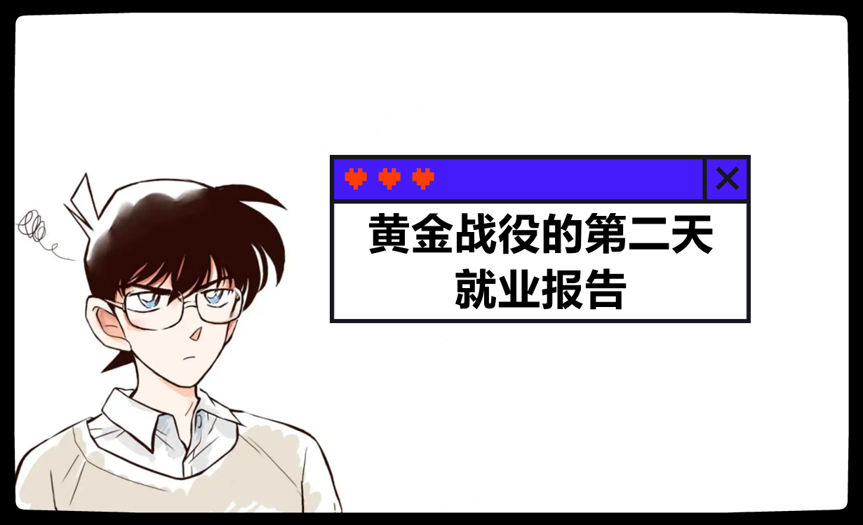 黄金战役的第二天,就业报告