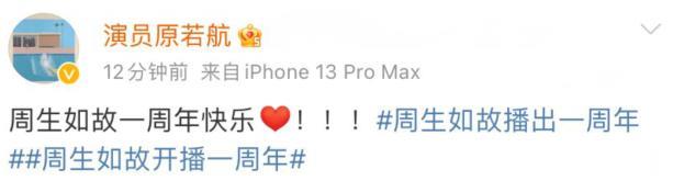 周生如故|泪目！《周生如故》全员发文纪念一周年，任嘉伦白鹿开口引回忆杀