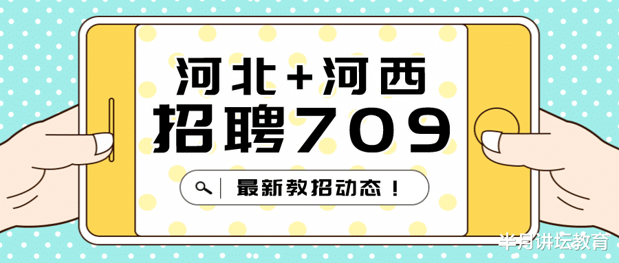 |2022年河西区+河北区预计招聘在编教师709人，公告即将发布