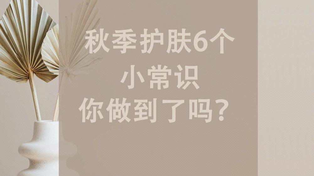 口红 秋季护肤小常识你知道吗？？